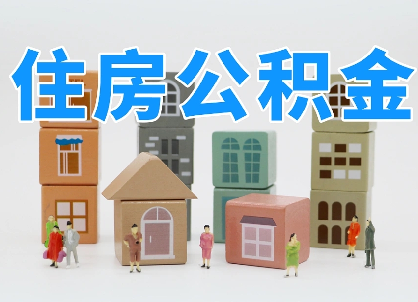 威海公积金（公积金查询）