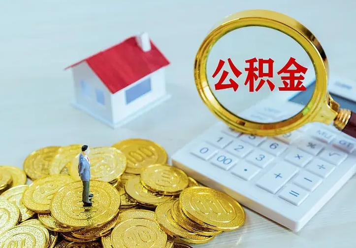威海公积金封存取（公积金封存咋取）